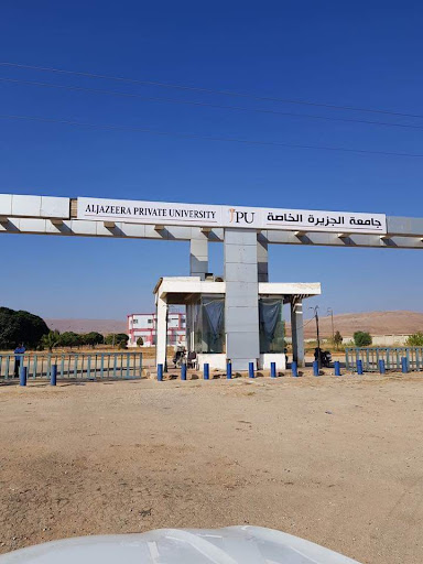 جامعة الجزيرة الخاصة