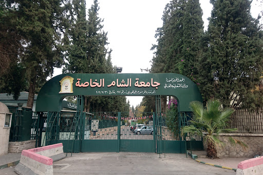 جامعة الشام الخاصة ASPU فرع اللاذقية