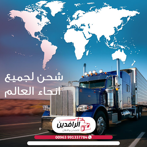 شركة الرافدين للشحن و النقل