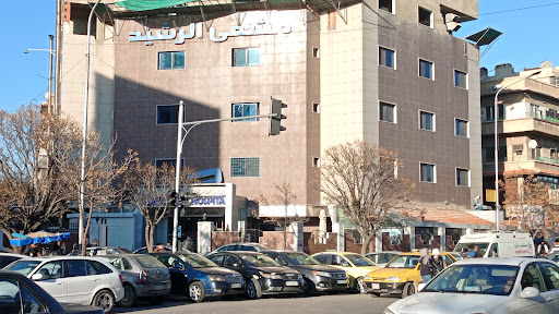 مشفى الرشيد