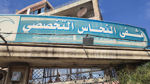 مستشفى النحاس للاطفال