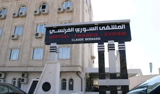 المشفى السوري الفرنسي التخصصي