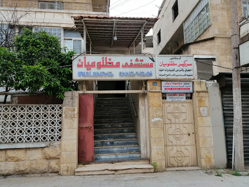 مشفى مظلوميان