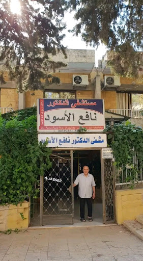 مستشفى نافع أسود