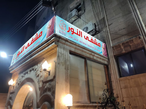 مشفى النور للتوليد