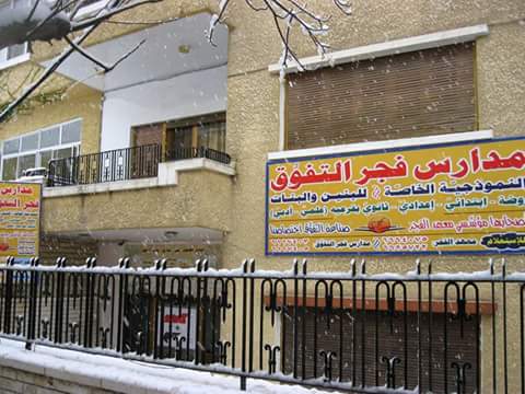 مدرسة فجر التفوق الخاصة