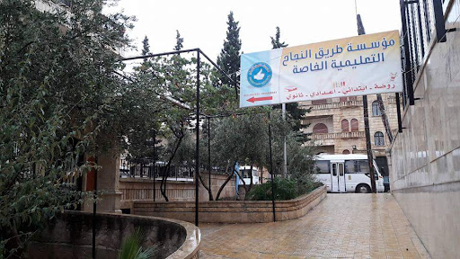 مؤسسة طريق النجاح التعليمة الخاصة