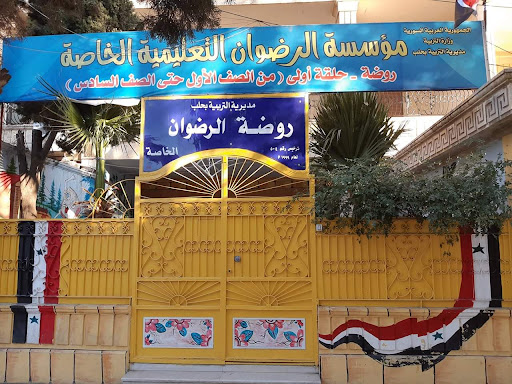 مدرسة الرضوان الخاصة