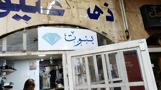 بنوت لمعايرة الذهب والفضة