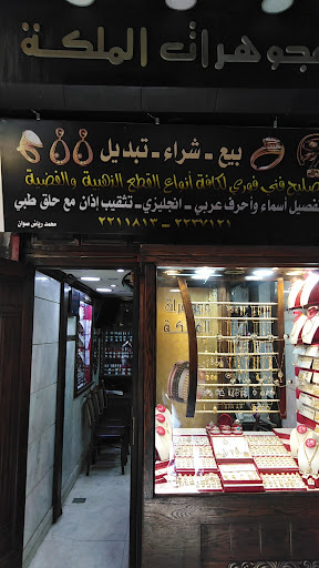 مجوهرات الملكة