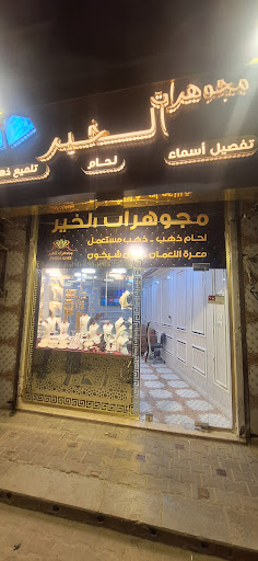 مجوهرات الخير