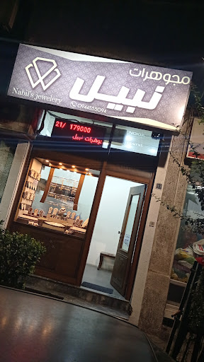 مجوهرات نبيل _ Nabil's Jewelery