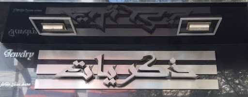 مجوهرات ذكريات