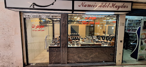 مجوهرات نمير عادل حيدر