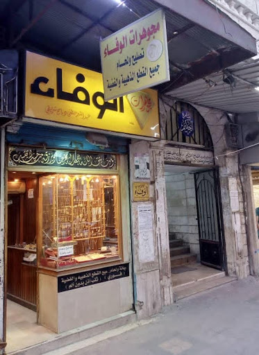 مجوهرات الوفاء