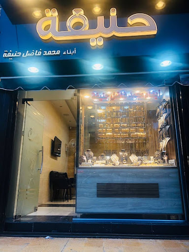 مصوغات فاضل حنيفة