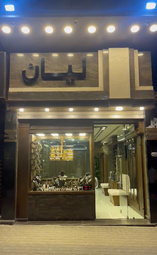 مجوهرات ليان