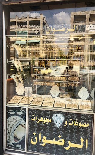 مصوغات الرضوان