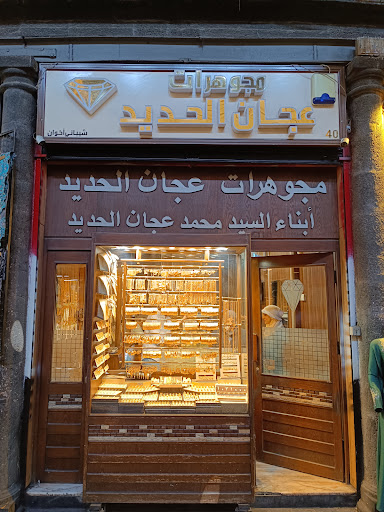 مجوهرات عجان الحديد