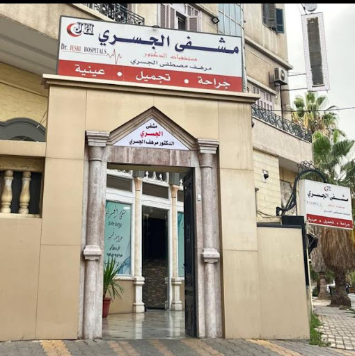 مشفى الجسري