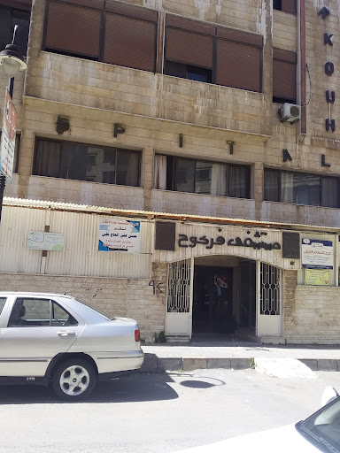 مستشفى فركوح