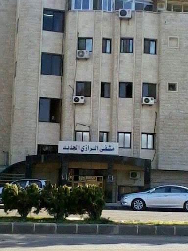 مشفى الرازي الجديد