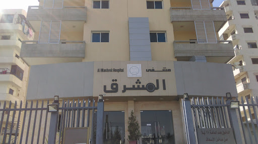 Almashreq Hospital مستشفى المشرق