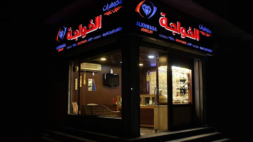 مجوهرات الخواجة