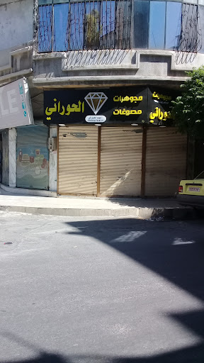 مجوهرات ومصوغات الحوراني