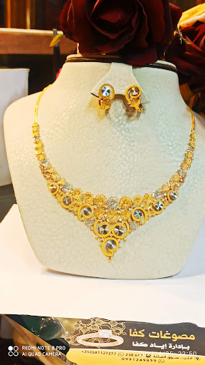 مجوهرات ومصوغات كفا