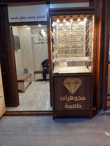 مجوهرات ومصوغات الطعمة