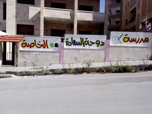 مدرسة دوحة السعادة الخاصة