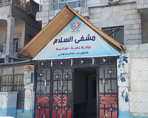 مشفى السلام
