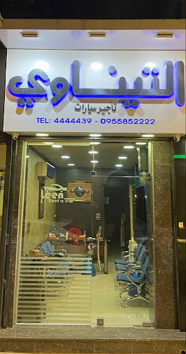 التيناوي لتأجير السيارات