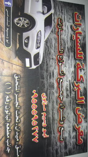 معرض البركة لتجارة السيارات