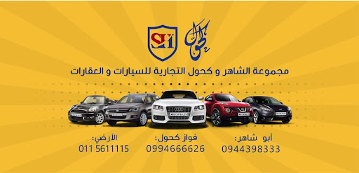 مجموعة الشاهر وكحول التجارية