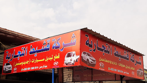 شركة قشيط التجارية لقطع السيارات