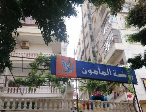 روضة المأمون