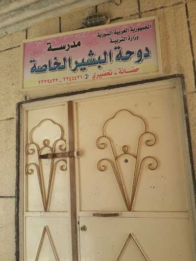 دوحة البشير