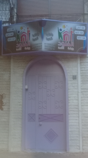 روضة الخلود الخاصة