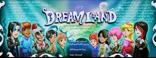 روضة دريم لاند