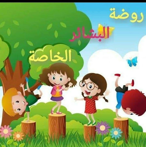 روضة البشائر الخاصة