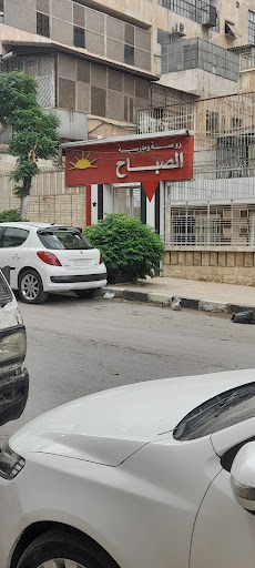 روضة الصباح لرياض الأطفال