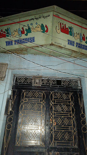 روضة فردوس الأطفال