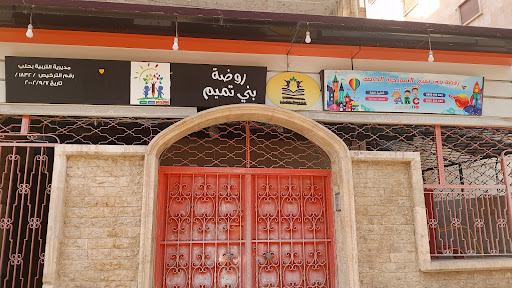 روضة بني تميم الخاصة