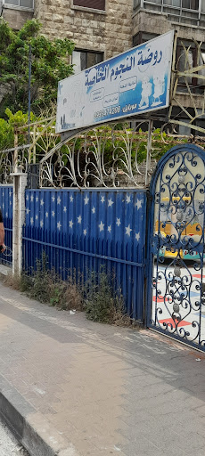 روضة النجوم