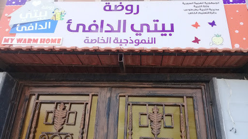 روضة بيتي الدافئ