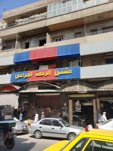 مشفى الرحمة الجراحي