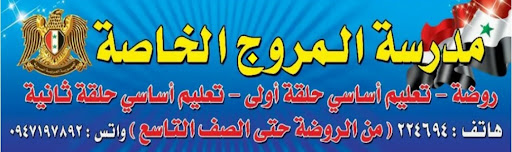 مدرسة وروضة المروج الخاصة بدرعا