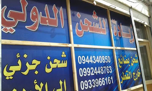 مؤسسة زيادة للشحن الدولي